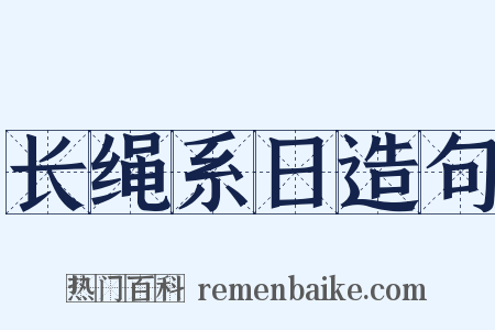 长绳系日造句是什么意思的图片